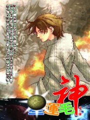 cover image of 星運毛神06